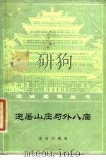 避暑山庄与外八庙   1981  PDF电子版封面    袁森坡 