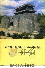 万里长城·山海关（1979年09月第1版 PDF版）