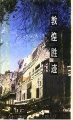 敦煌胜迹   1987  PDF电子版封面  7226001004  钟学军，卢秀文编写 