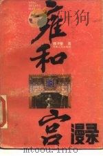 雍和宫漫录（1985 PDF版）