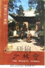 少林寺   1982  PDF电子版封面    河南省登封县文保所编 