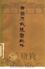 中国历代陵寝纪略（1984 PDF版）