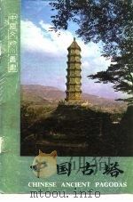 中国古塔（1983 PDF版）