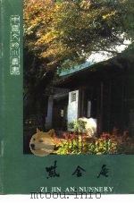 紫金庵（1983 PDF版）