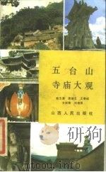 五台山寺庙大观（1985 PDF版）
