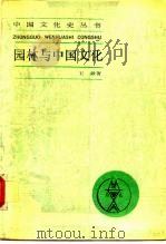 园林与中国文化（1990 PDF版）