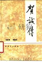 贺诚传   1984  PDF电子版封面  10185·48  冯彩章，李葆定著 