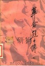 革命烈士传  5（1990 PDF版）