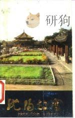 沈阳故宫   1985  PDF电子版封面    铁玉钦，沈长吉编著 