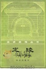 定陵  地下宫殿   1978  PDF电子版封面  11071·10  定陵博物馆编 