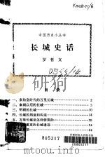 长城史话（1980 PDF版）