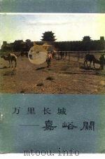 万里长城  嘉峪关（1982 PDF版）