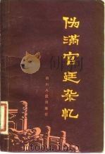 伪满宫廷杂忆   1981  PDF电子版封面  11118·57  周君适著 