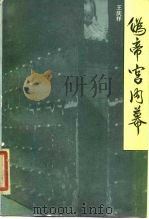 伪帝宫内幕   1986  PDF电子版封面  11437·34  王庆祥 