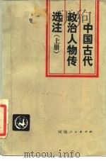 中国古代政治人物传选注（1982 PDF版）