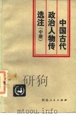 中国古代政治人物传选注  中（1986 PDF版）