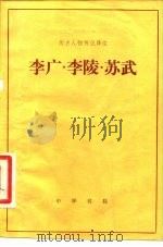 李广·李陵·苏武（1981 PDF版）