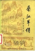 桑弘羊传（1981 PDF版）