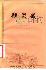 顾炎武（1982 PDF版）