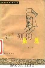 张骞（1981 PDF版）