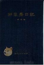 郭嵩焘日记  第4卷（1983 PDF版）