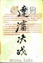 辽沈决战  上（1988 PDF版）