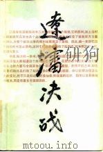 辽沈决战（下）（1988年10月第1版 PDF版）