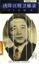 诱降汪精卫秘录   1987  PDF电子版封面  7805190402  （日）犬养健著；任常毅然译 