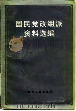 国民党改组派资料选编（1986 PDF版）
