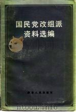 国民党改组派资料选编   1986  PDF电子版封面  11109·374  查建瑜编 