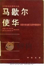 中华民国史资料丛稿  马歇尔使华（1981年07月第1版 PDF版）