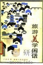 旅游美学闲话   1986  PDF电子版封面  2109·61  王善庆著 