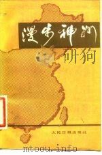 漫步神州  2   1982  PDF电子版封面    李祯祥，贺海 