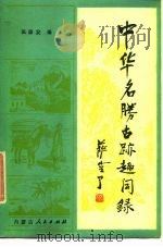 中华名胜古迹趣闻录  上（1984 PDF版）