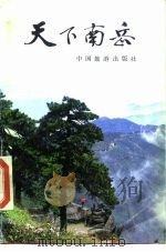 天下南岳   1984  PDF电子版封面    王俞编著 