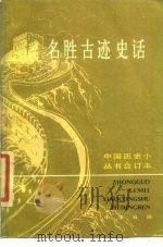 名胜古迹史话  中国历史小丛书合订本（1984 PDF版）