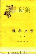 魏孝文帝（1981 PDF版）