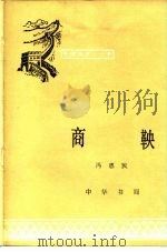 商鞅   1981  PDF电子版封面  11018·995  冯惠民著 