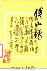 傅山传（1981 PDF版）