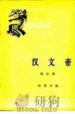 汉文帝（1981 PDF版）