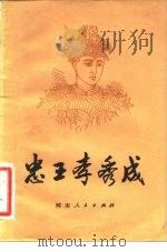 忠王李秀成（1981 PDF版）