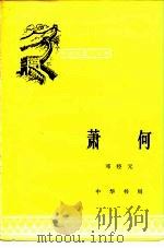 萧何   1982  PDF电子版封面  11018·1028  邓经元著 