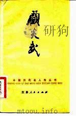 顾炎武   1982  PDF电子版封面  11100·073  沈嘉荣著 