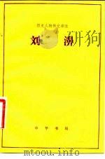 刘濞（1983 PDF版）