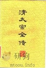 清太宗全传（1983 PDF版）