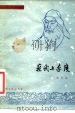 苏武与李陵   1981  PDF电子版封面  11094·42  冯惠民编 