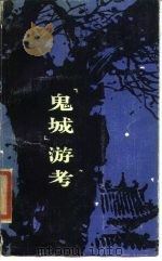 “鬼城”游考（1986 PDF版）