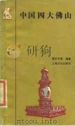 中国四大佛山（1985 PDF版）
