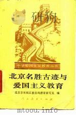 北京名胜古迹与爱国主义教育（1987 PDF版）