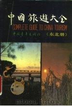 中国旅游大全  东北册（1988 PDF版）